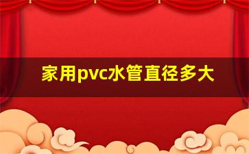 家用pvc水管直径多大