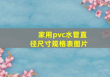 家用pvc水管直径尺寸规格表图片