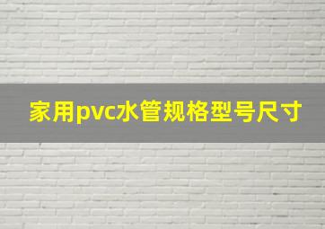 家用pvc水管规格型号尺寸