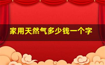 家用天然气多少钱一个字