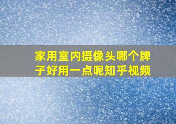 家用室内摄像头哪个牌子好用一点呢知乎视频