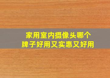 家用室内摄像头哪个牌子好用又实惠又好用