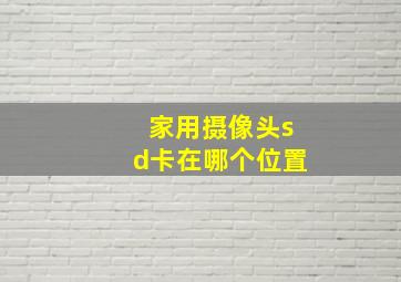 家用摄像头sd卡在哪个位置