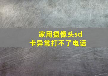 家用摄像头sd卡异常打不了电话