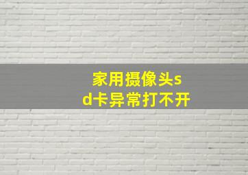 家用摄像头sd卡异常打不开