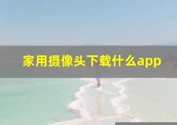 家用摄像头下载什么app