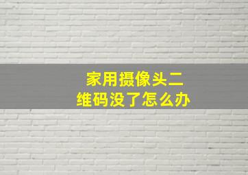 家用摄像头二维码没了怎么办