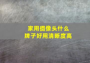 家用摄像头什么牌子好用清晰度高