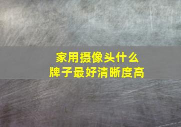 家用摄像头什么牌子最好清晰度高