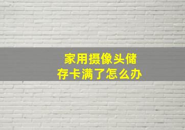 家用摄像头储存卡满了怎么办