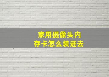 家用摄像头内存卡怎么装进去