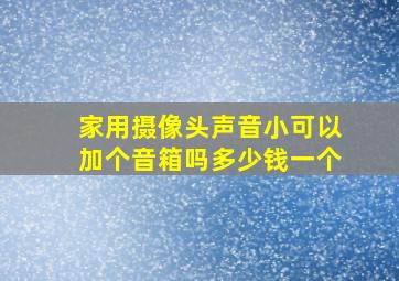 家用摄像头声音小可以加个音箱吗多少钱一个