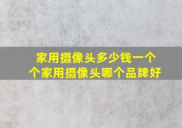 家用摄像头多少钱一个个家用摄像头哪个品牌好