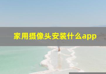 家用摄像头安装什么app