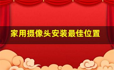 家用摄像头安装最佳位置