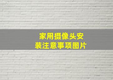 家用摄像头安装注意事项图片