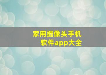 家用摄像头手机软件app大全