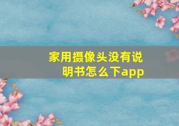 家用摄像头没有说明书怎么下app