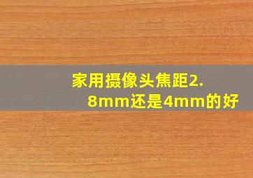 家用摄像头焦距2.8mm还是4mm的好