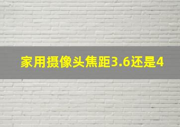 家用摄像头焦距3.6还是4