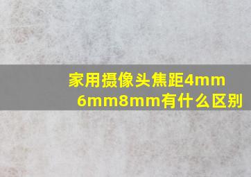 家用摄像头焦距4mm6mm8mm有什么区别