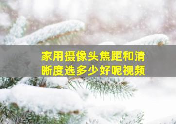 家用摄像头焦距和清晰度选多少好呢视频