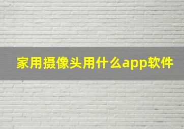 家用摄像头用什么app软件