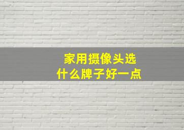 家用摄像头选什么牌子好一点