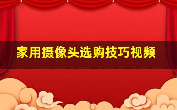 家用摄像头选购技巧视频