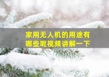 家用无人机的用途有哪些呢视频讲解一下