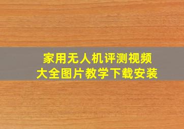 家用无人机评测视频大全图片教学下载安装