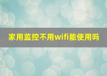 家用监控不用wifi能使用吗