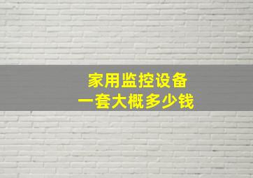 家用监控设备一套大概多少钱