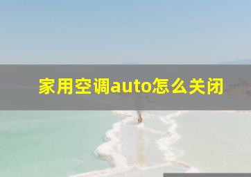 家用空调auto怎么关闭