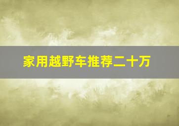 家用越野车推荐二十万