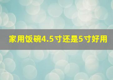 家用饭碗4.5寸还是5寸好用