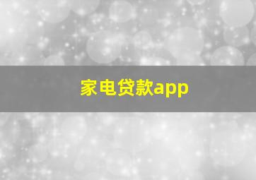 家电贷款app