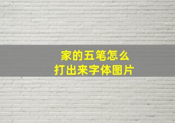 家的五笔怎么打出来字体图片