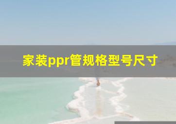 家装ppr管规格型号尺寸