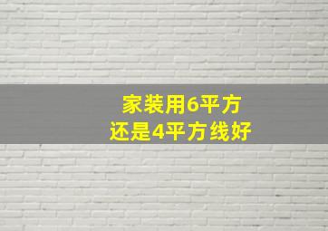 家装用6平方还是4平方线好