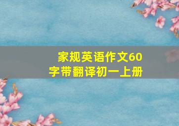 家规英语作文60字带翻译初一上册