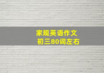 家规英语作文初三80词左右