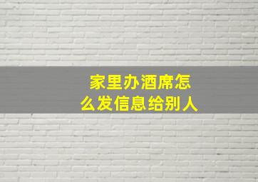 家里办酒席怎么发信息给别人