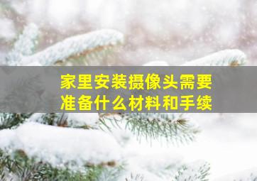 家里安装摄像头需要准备什么材料和手续