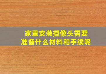 家里安装摄像头需要准备什么材料和手续呢