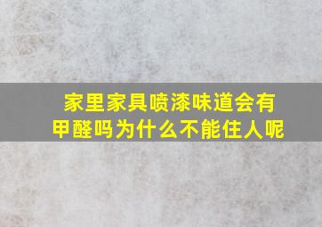 家里家具喷漆味道会有甲醛吗为什么不能住人呢