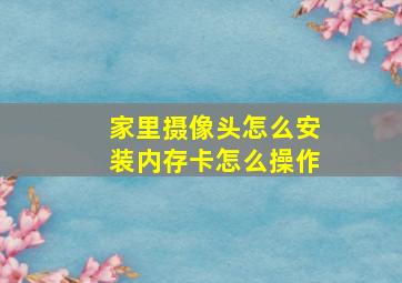 家里摄像头怎么安装内存卡怎么操作