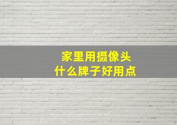 家里用摄像头什么牌子好用点