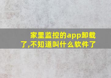 家里监控的app卸载了,不知道叫什么软件了