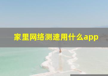 家里网络测速用什么app